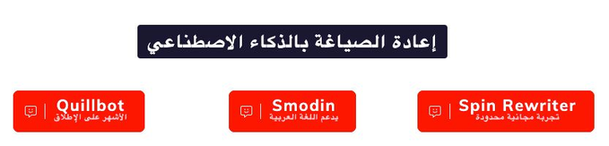 res_pian3's tweet photo. أدوات إعادة الصياغة بالذكاء الاصطناعي  https://t.co/YCdSMfTa8f https://t.co/KsNC9r8c62