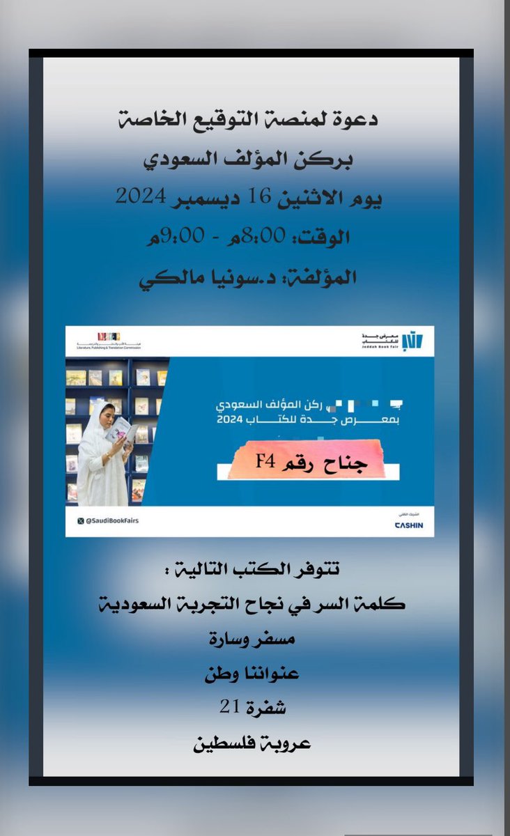 أتشرف بدعوتكم  لمشاركتي على منصة التوقيع بـ #ركن_المؤلف_السعودي جناح F4 مساء الاثنين 16 ديسمبر  2024 ، الوقت : 8:00- 9:00 م 
كتاب #كلمة_السر_في_نجاح_التجربة_السعودية 
ومجموعة أخرى من الإصدارات …. 📚
#عنواننا_وطن  
#مسفر_وسارة
#شفرة21 
#عروبة_فلسطين_والقدس 
بـ