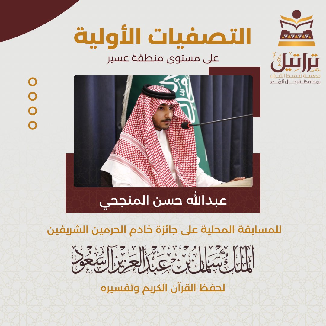TRAORGSA's tweet photo. ▫️عبدالله حسن المنجحي 
 ممثلاً لـ #تراتيل_تحفيظ_المع  
في التصفيات الأولية لجائزة #خادم__الحرمين_الشريفين الملك سلمان بن عبد العزيز لحفظ القرآن الكريم وتفسيره. 🌟

ونسأل الله له التوفيق والسداد في المراحل القادمة. ✨ https://t.co/2rNWnCkJNN