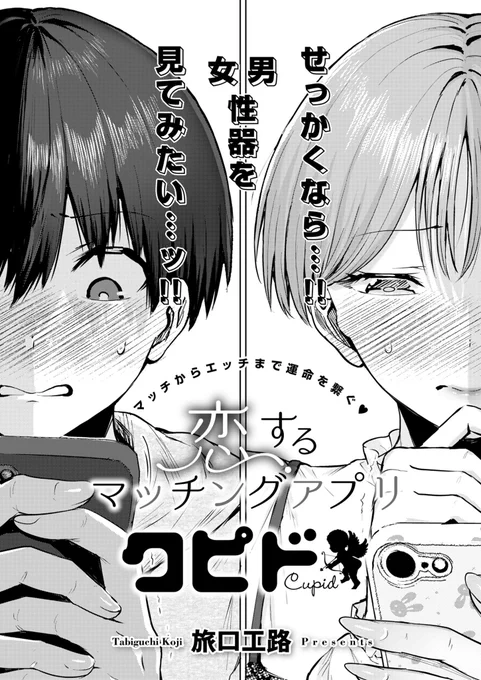 【恋するマッチングアプリ クピド】

とあるマッチングアプリを始めた男女のお話💞

1/3 