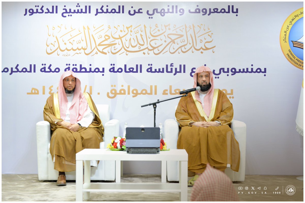 PvGovSa's tweet photo. الرئيس العام لـ #هيئة_الأمر_بالمعروف والنهي عن المنكر يلتقي منسوبي فرع الرئاسة العامة بمنطقة #مكة_المكرمة .

https://t.co/QJHOt1gGgS https://t.co/4uou8h8Wvg