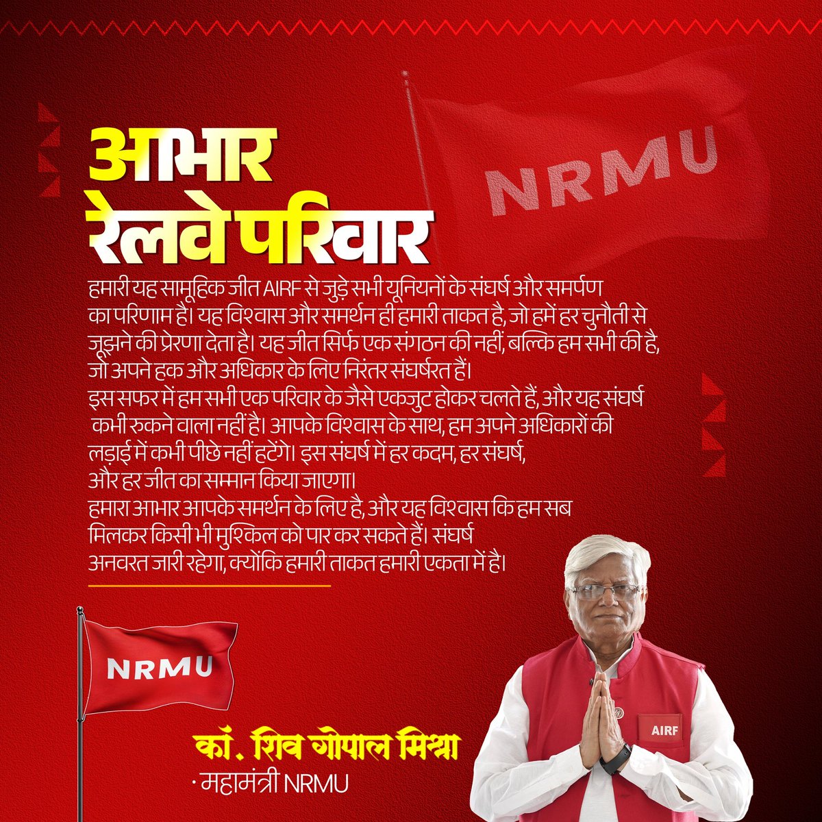 आभार रेलवे परिवार

हमारी यह सामूहिक जीत AIRF से जुड़े सभी यूनियनों के संघर्ष और समर्पण का परिणाम है। यह विश्वास और समर्थन ही हमारी ताकत है, जो हमें हर चुनौती से जूझने की प्रेरणा देता है। यह जीत सिर्फ एक संगठन की नहीं, बल्कि हम सभी की है, जो अपने हक और अधिकार के लिए निरंतर
