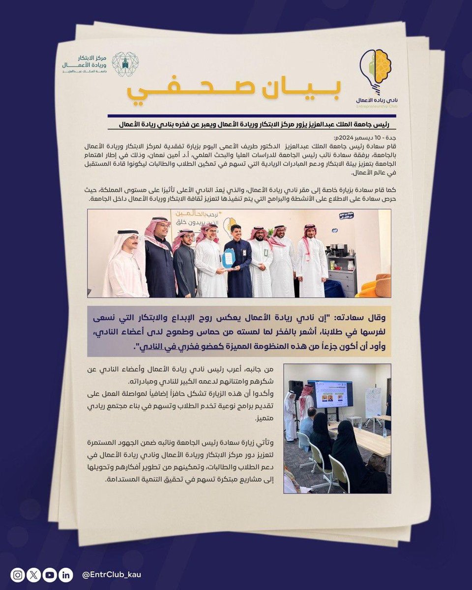 EntrClub_KAU's tweet photo. نادي ريادة الأعمال يُشار إليه بالبنان👏🏻
رئيس جامعة الملك عبدالعزيز عبّر عن رغبته ليكون عضو فخري به!🤩

ممتنين لزيارة الدكتور طريف الأعمى @tareefal لمقر النادي، دعمه لنا ودعمه لرّواد الأعمال الناشئين أكبر محفز لنا🙏🏻

#مرحبا_بالحالمين https://t.co/wS08wDm6Ni