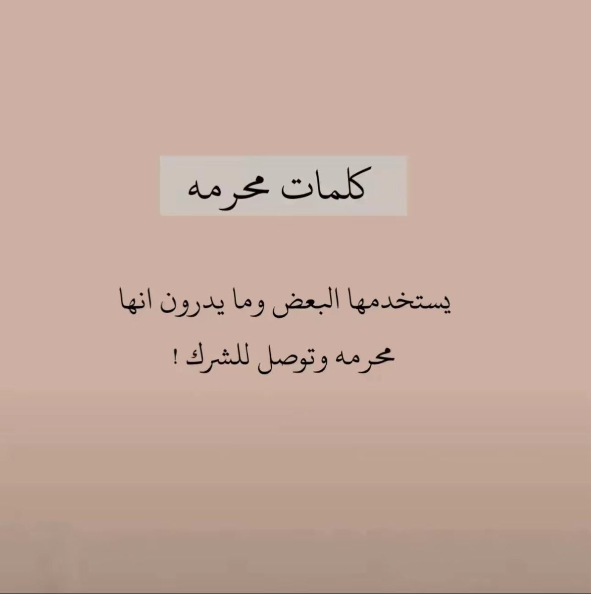 hairdonn's tweet photo. كلمات محرمة لا تجوز شرعا https://t.co/ZbWPzfSwrK