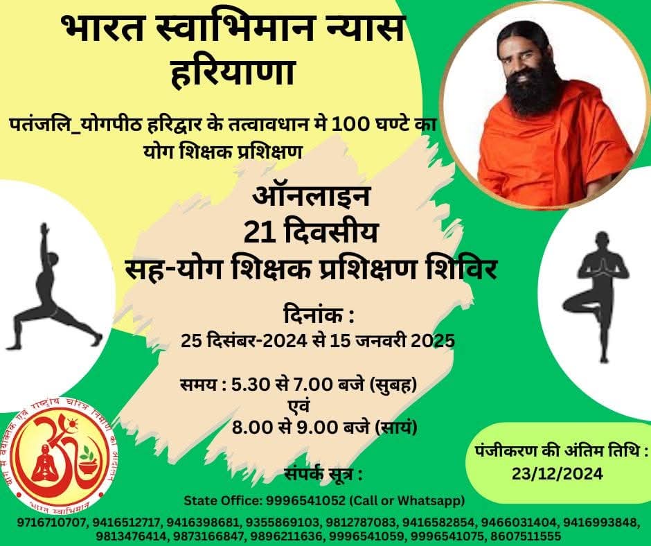 ओ३म जी पतंजलि_योगपीठ हरिद्वार के प्रमाणिक योग शिक्षक बनने का अवसर सम्पर्क सूत्र 9996541052