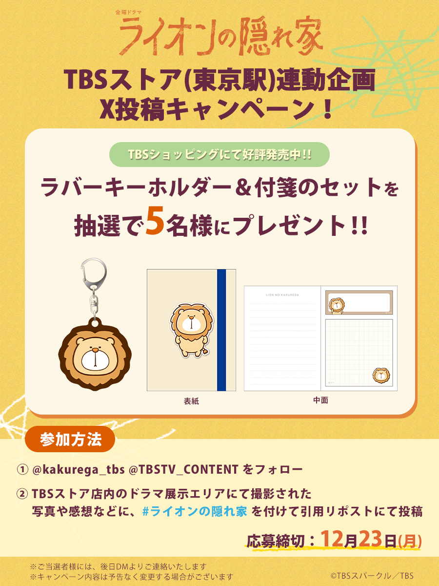 金曜ドラマ『#ライオンの隠れ家』 #TBSストア (東京駅) 特別展示は本日