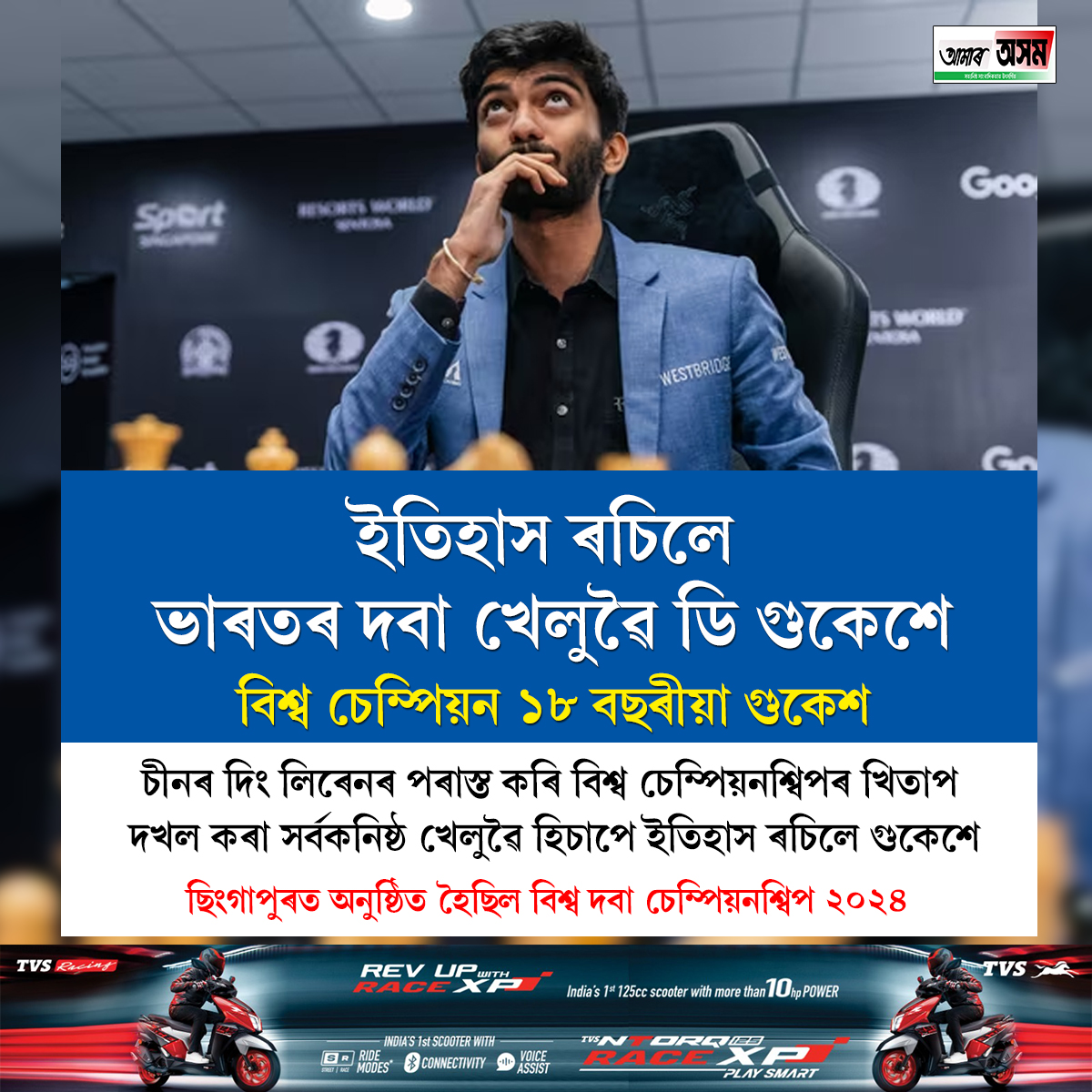aamar_asom's tweet photo. ইতিহাস ৰচি বিশ্ব চেম্পিয়নশ্বিপৰ খিতাপ দখল ভাৰতৰ ডি গুকেশৰ৷
.
.
#worldchesschampionship #AamarAsom https://t.co/jMg6Muy0qk