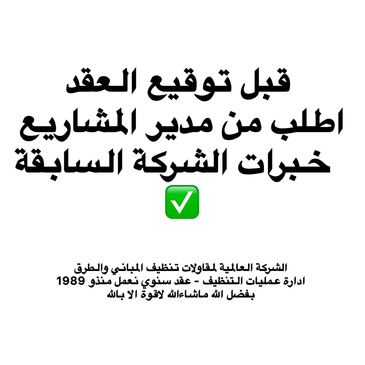 kuwaitcleaning1's tweet photo. الشركة العالمية لمقاولات تنظيف المباني والطرق 
نعمل لاجلكم منذو 1989 م 
#Syria #عمال_نظافة_الكويت #عقد_سنوية #خدمات #خدمات_تنظيف #الكويت #كاس_العالم_2034 #كاس_الخليج26#شركة_تنظيف_بالكويت
#حديقة_الشهيد #الكويتيه https://t.co/8r4Zkg6RuC
