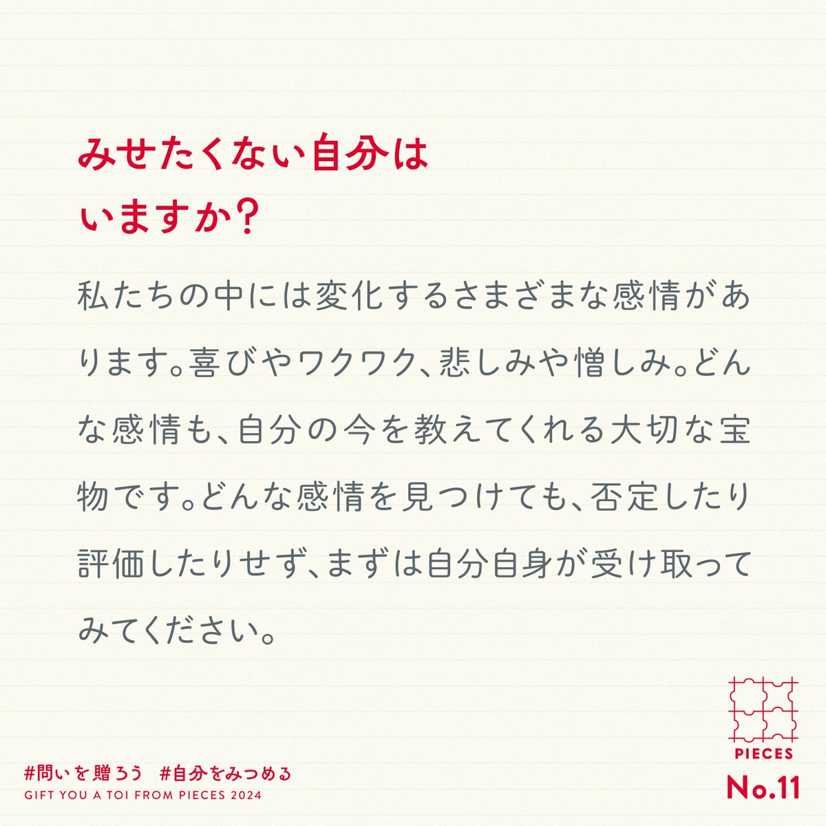 PIECES_Tokyo's tweet photo. 11こめの問い💡

私たちの中にはさまざまな感情があります。
どんな感情も、自分の今を��えてくれる大切な宝物です。
どんな感情を見つけても、否定したり評価したりせず、まずは自分自身が受け取ってみてください。

#問いを贈ろう を付けて、あなたのお返事を引用ポストできかせてください🕊️ https://t.co/CCXJ4gYIPI
