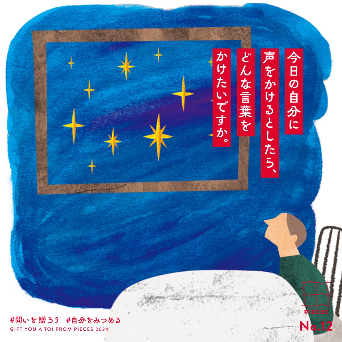 PIECES_Tokyo's tweet photo. 12こめの問い☕️

押し流されるように迫って来る日常の中で、置いてきぼりにされがちなのは、自��自身かもしれません。
自分の心に耳を傾け、自分を大切にする時間を、つくってみてください。

#問いを贈ろう を付けて、あなたのお返事を引用ポストできかせてください🕊️
https://t.co/jkeF9jMAsQ https://t.co/8Gb1mIMYTO