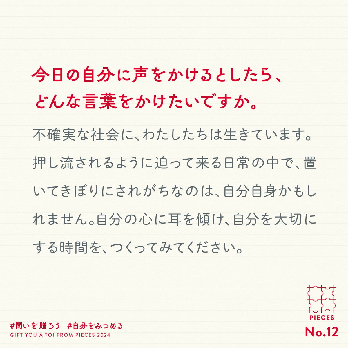 PIECES_Tokyo's tweet photo. 12こめの問い☕️

押し流されるように迫って来る日常の中で、置いてきぼりにされがちなのは、自��自身かもしれません。
自分の心に耳を傾け、自分を大切にする時間を、つくってみてください。

#問いを贈ろう を付けて、あなたのお返事を引用ポストできかせてください🕊️
https://t.co/jkeF9jMAsQ https://t.co/8Gb1mIMYTO