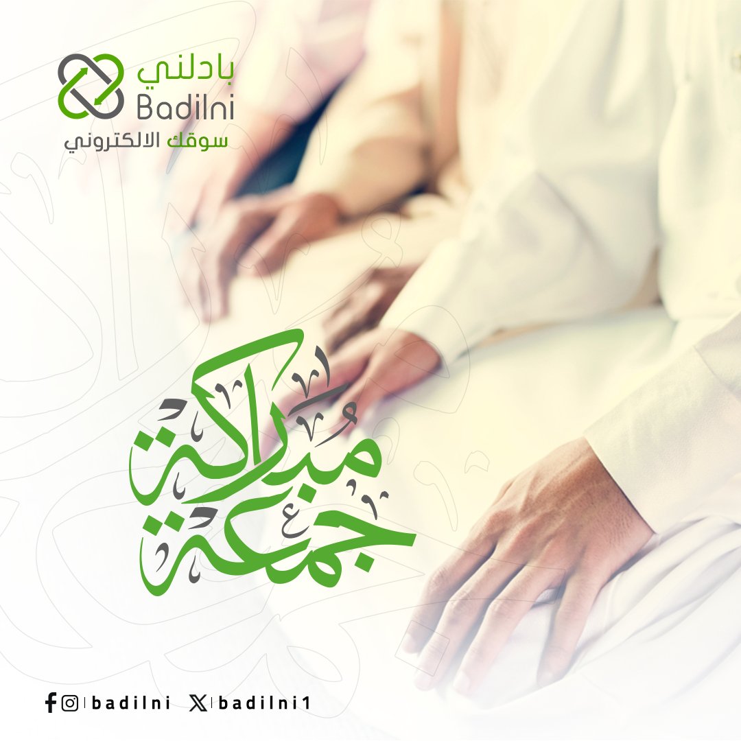 badilni1's tweet photo. جمعتكم طيبة 

 #onlineshopping #ecommerce #emarket #سوقك_الالكتروني #تجارة_الكترونية #بادلني https://t.co/DepahIxeTk