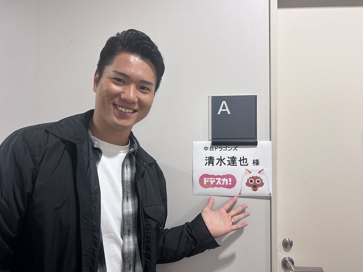 けさの #ドデスカ は
#ドラゴンズ #清水達也 投手が生出演⚾️
念願叶って!?スタジオ初登場!!!
6:00のオープニングから
ぜひご覧ください✨️

#メ〜テレ #dragons