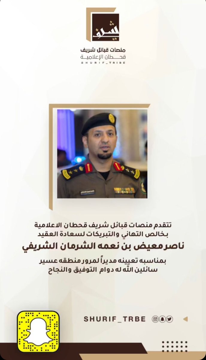 خالص التهاني والتبريكات لـ سعادة العقيد :-
ناصر بن معيض ابن نعمة الشرمان الشريفي
بمناسبة تعيينه مديراً لمرور منطقة #عسير
 راجين المولى له دوام التوفيـق .