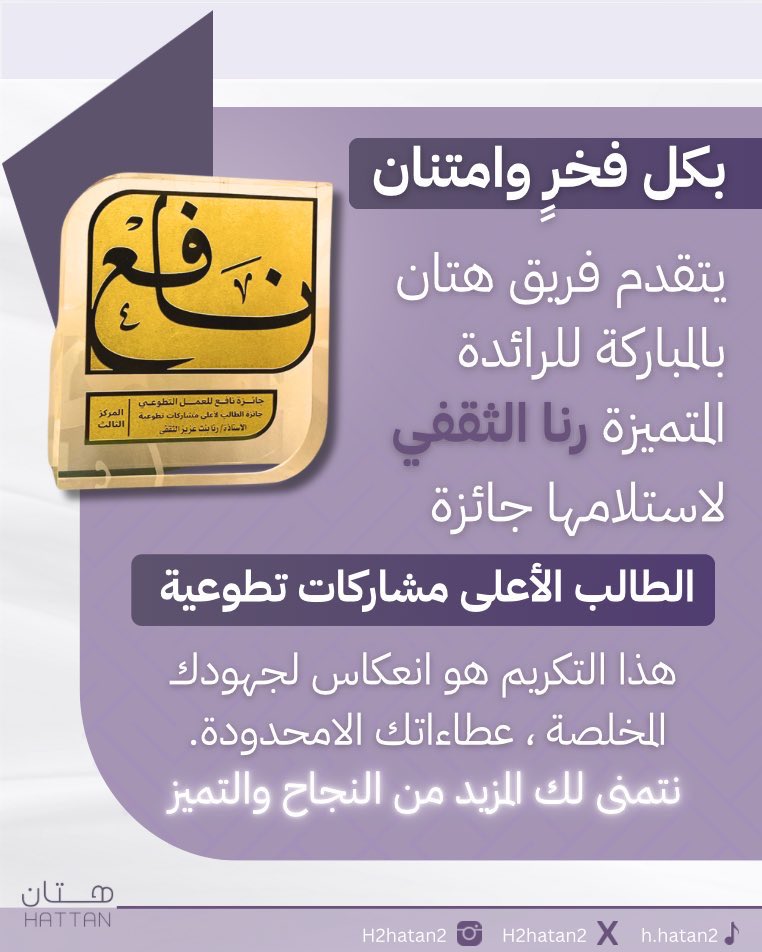 H2hatan2's tweet photo. نبارك للرائدة المتميزة رنا عزيز الثقفي @rnaaziz 
تتويجها بالفوز في #جائزة_نافع_للعمل_التطوعي @nafe3ksa برعاية كريمة من صاحب السمو الملكي الأمير سعود بن نهار آل سعود محافظ محافظة #الطائف 
متمنين لها مزيد من التقدم والإبداع 💜 https://t.co/VbV7jE3jWP