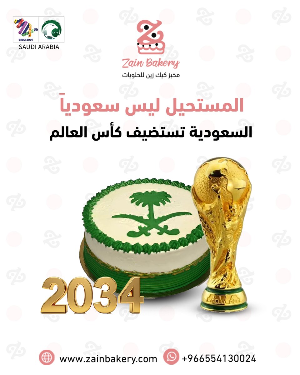 zainbakerysa's tweet photo. نفتخر بإنجازات الوطن 😍
مبارك من #مخابز_زين الإنجاز التاريخي استضافة #كاس_العالم_2034 في السعودية 🇸🇦
📍 خميس مشيط، حي الشفاء 
+966554130024 
🌎https://t.co/HotKAHww1Q
 #خميس_مشيط #السعودية #سعودي_وأفتخر #متاجر_أبها #مطاعم_أبها #السعودية_العظمى #كاس_العالم_في_السعودية https://t.co/cAvhmP7w5T