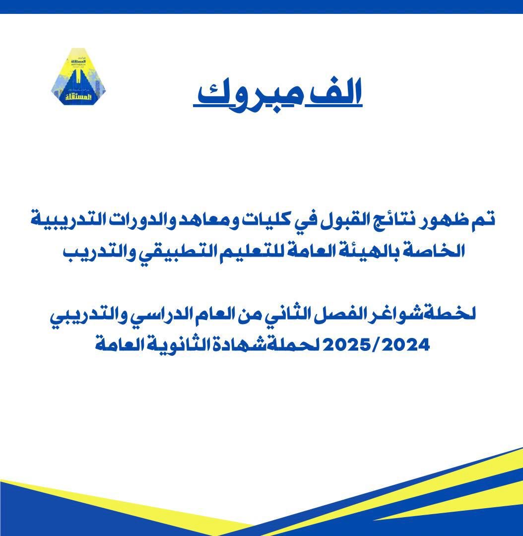 إعلان هام ‼️ 

تم ظهور نتائج القبول في كليات ومعاهد والدورات التدريبية الخاصة بالهيئة العامة للتعليم التطبيقي والتدريب لخطةشواغر الفصل الثاني من العام الدراسي والتدريبي 2025/2024 لحملة شهادة الثانوية العامة 💛💙
resultpaaet01.blob.core.windows.net/resulthighscho…
#التطبيقي
#paaet
#القائمة_المستقلة