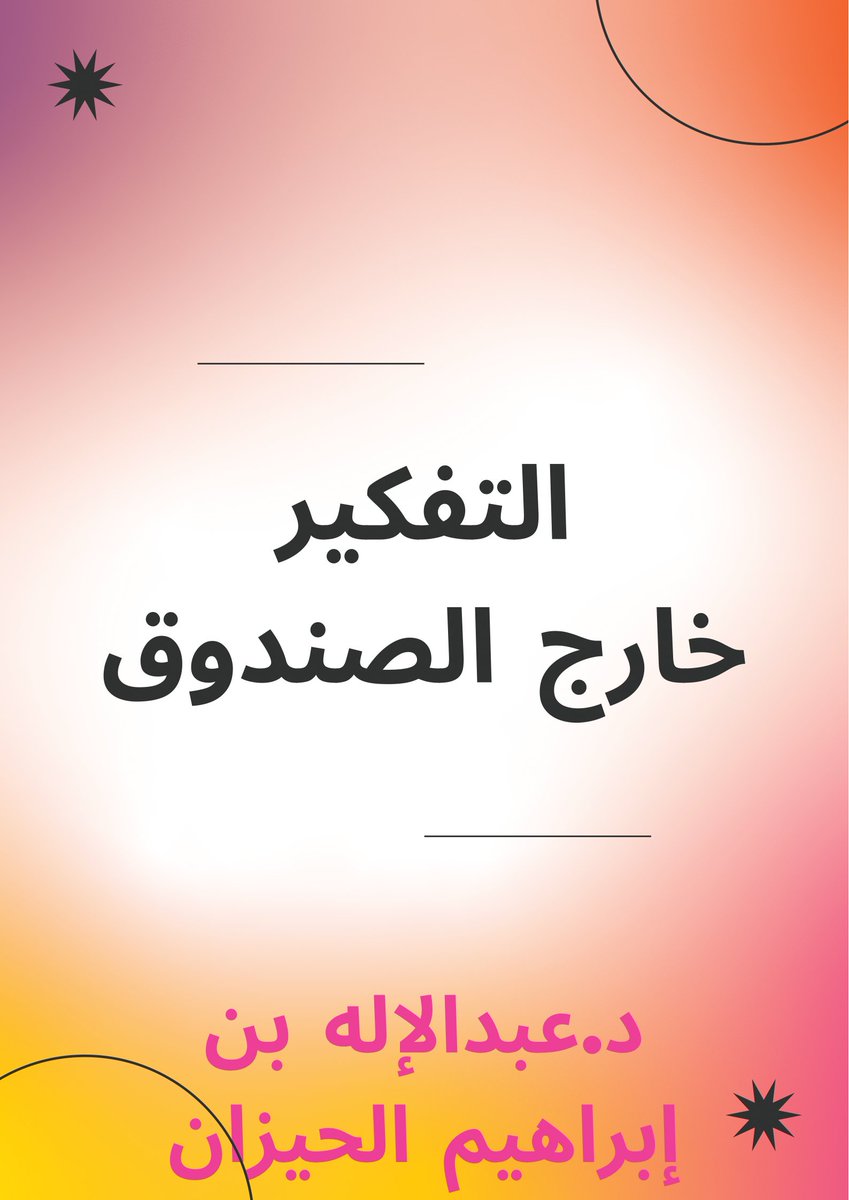 Creativ25400660's tweet photo. #كم_بيكون_عمرك_2034
#ترشح_السعودية2034 
#فهد_المفرج
لايفوتك
كتبنا بالصيغة الرقمية
١- التفكير خارج الصندوق
٢- هل كل البجع أبيض اللون
على منصة netmoud
https://t.co/OfQQzGZlaY
Translate post https://t.co/t2BHsuWZI2