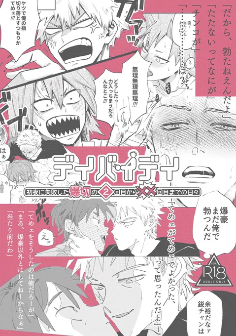 西1ウ38a  A5/60P/700円/成人向 爆切プチオンリー開催おめでとうございます! 『初夜に失敗した爆切の2回目以降の☓☓』を題材にした合同誌の自分のとこのサンプルです。 ⚠️一部センシティブな表現を含むためタップ注意 成人向け部分のサンプルはツリーにURL貼ります。 