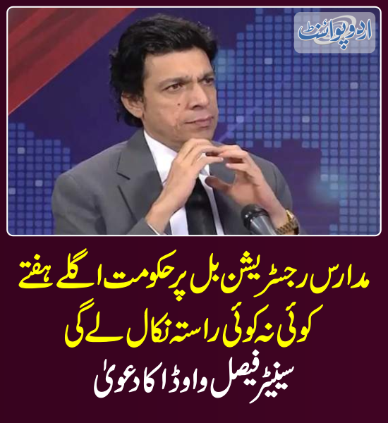 DailyUrduPoint's tweet photo. خبر کی مزید تفصیل جانئیے
https://t.co/SoKGPT5rGw
@FaisalVawdaPTI
#MadrassahBill #RegistrationBill https://t.co/qi035mEOOk