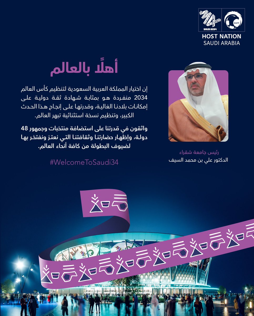 رئيس #جامعة_شقراء د. علي بن محمد السيف: واثقون في قدرتنا على استضافة منتخبات وجمهور 48 دولة، وإظهار حضارتنا وثقافتنا التي نعتز ونفتخر بها لضيوف البطولة من كافة أنحاء العالم.

#أهلًا_بالعالم