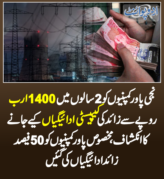 DailyUrduPoint's tweet photo. خبر کی مزید تفصیل جانئیے
https://t.co/z9dWpofoSt
#PakistanEconomy #ElectricityCrisis #CapacityPayments @StateBank_Pak @Financegovpk https://t.co/9fSDXiTyDf