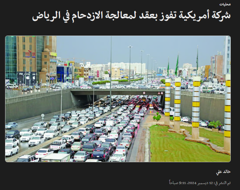 شركة هندسية أمريكية تفوز بعقد لمعالجة الازدحام في الرياض.

الشركة اسمها: بارسونز الهندسية
قيمة العقد: 53 مليون دولار
هدف العقد: الحفاظ على حركة مرور انسيابية في الرياض خلال استضافة الأحداث العالمية الكثيرة القادمة مثل إكسبو 2030 وكأس العالم 2034 وغيرها.

(سبق)