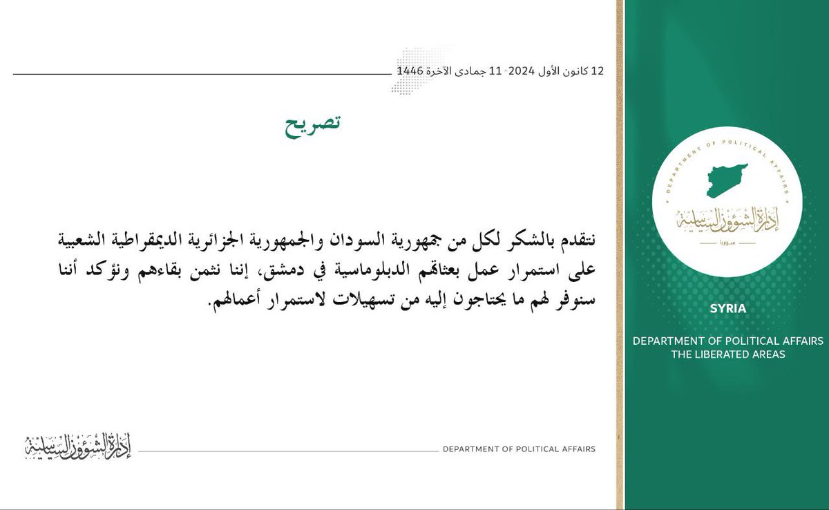 رسالة شكر لجمهورية السودان والجمهورية الجزائرية 

#إدارة_الشؤون_السياسية 
#سوريا
#دمشق