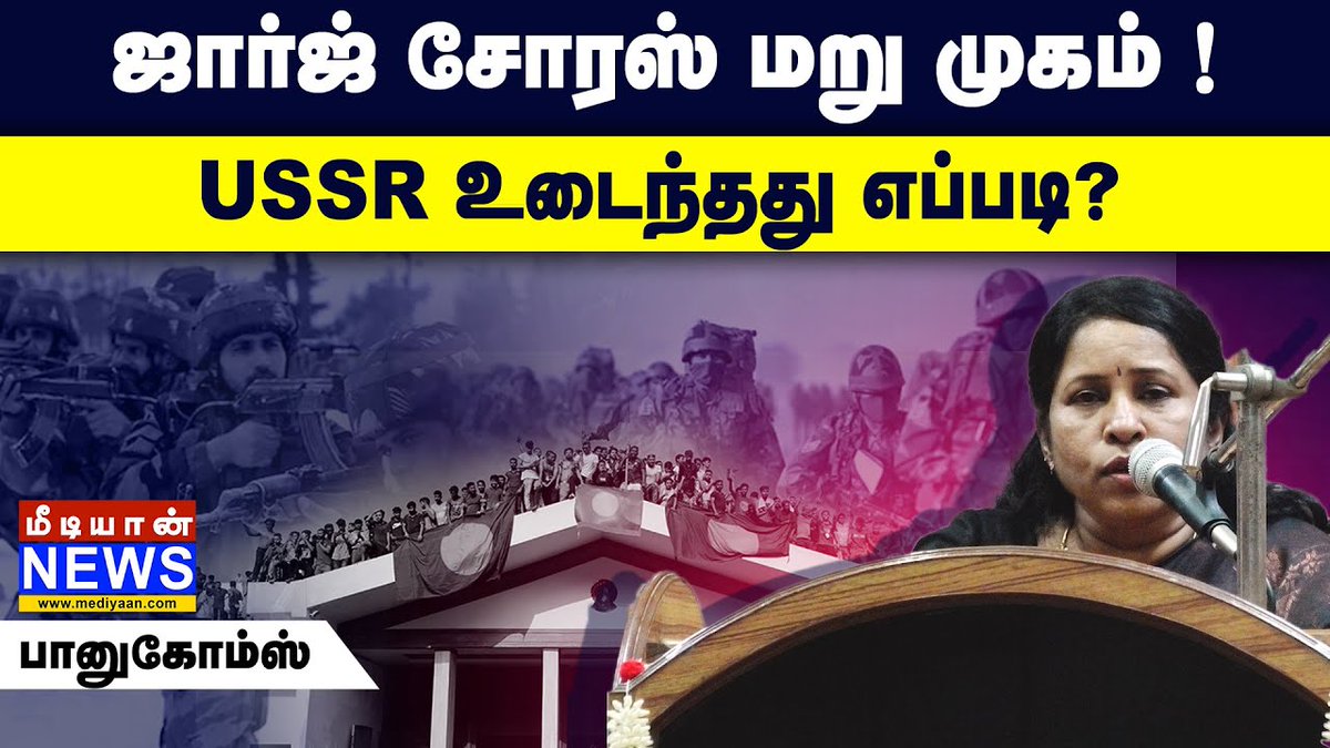 mediyaannews's tweet photo. ஜார்ஜ் சோரஸ் மறு முகம் !
USSR உடைந்தது எப்படி ? - பானுகோம்ஸ்
Video: https://t.co/b6WeMTAnpF
#Mediyaan #WorldHumanRightsDay #SaveBangladeshiHindus #குரல்_கொடுப்போம் #காப்போம்_வங்கதேச_ஹிந்து���்கள் #Hindus #hindusunderattackinbangladesh #AttackInBangladesh #BanuGomes https://t.co/LiqFXLDp3Z
