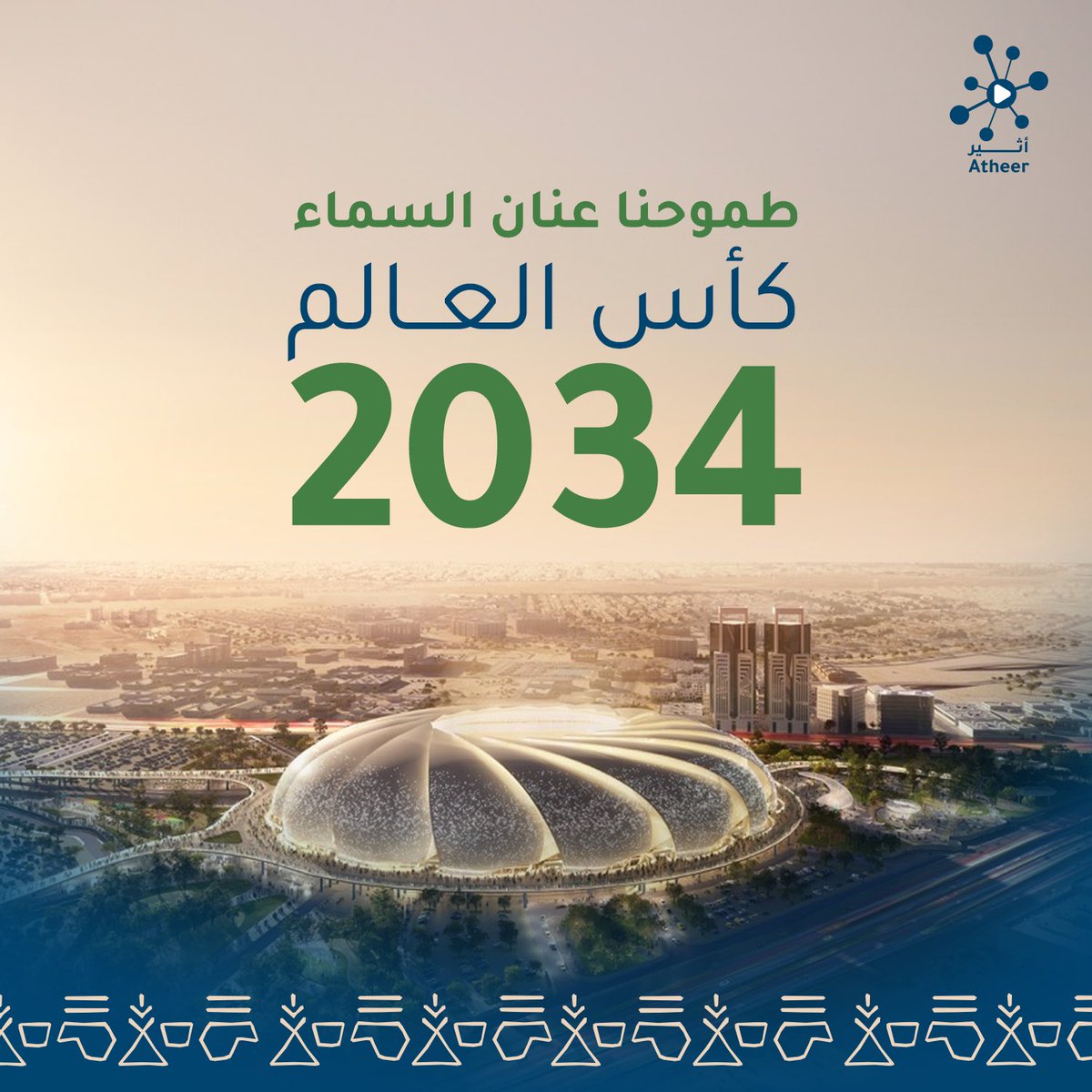 Atheerr_sa's tweet photo. 🇸🇦 طموحنا عنان السماء، والسعودية تستضيف كأس العالم 2034 🏆⚽ فخر الوطن وإنجاز يُخلد. #كأس_العالم_2034 #السعودية https://t.co/eYCLxv2wsm