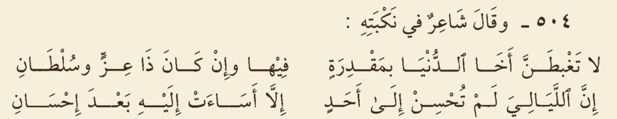 isyaaq's tweet photo. إنّ اللياليَ لم تُحسن إلى أحدٍ
إلا أسـاءت إليـه بعـد إحسانِ https://t.co/kyfyju1bEE