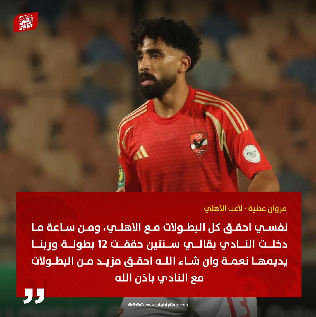 ElahlyMubasher's tweet photo. مروان عطية: نفسي احقق كل البطولات مع الاهلي 🦅🔴 https://t.co/O8wdx6k9uw