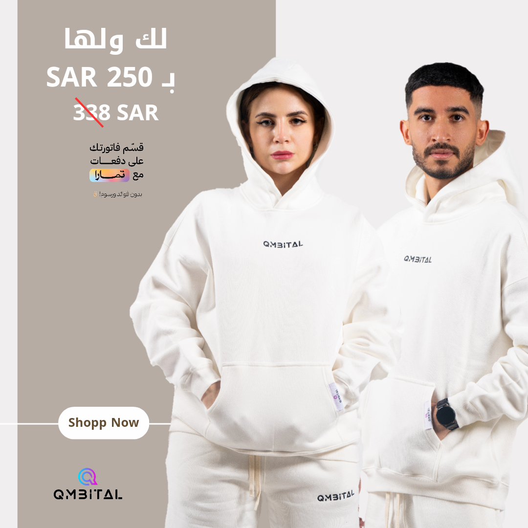 #هودي و #بنطلون لك ولها! 😍 الحين تقدر تحصل على هوديين بسعر 250 ريال بدلًا من 338 ريال! واستمتع بخدمة تقسيط فاتورتك مع #تمارا ! 💳

✔️ قماش قطني 100% فائق النعومة وجيد التهوية لأقصى قدر من الراحة

تسوق الآن عبر موقعنا الإلكتروني qmbital.com

#الرياض #جدة  #مكة