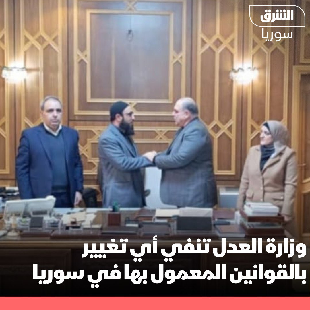bad_qusay's tweet photo. نفت وزارة العدل في حكومة تصريف الأعمال السورية، الخميس، الأنباء عن تغيير القواعد والقوانين المعمول بها سابقاً في سوريا.

وقالت الوزارة في بيان: "السادة والسيدات القضاة ومحامو الدولة والعاملون في وزارة العدل والجهات التابعة لها، يطلب إليكم الالتزام بالدوام بدءاً من يوم الأحد المقبل، كل في مكان عمله السابق ووفق التوقيت والقواعد والقوانين المعمول بها سابقاً، ودون أي قيود أو تعليمات جديدة".

وأشارت إلى ضرورة عدم الالتفات إلى "الشائعات التي يتم نشرها عبر مواقع التواصل الاجتماعي".
