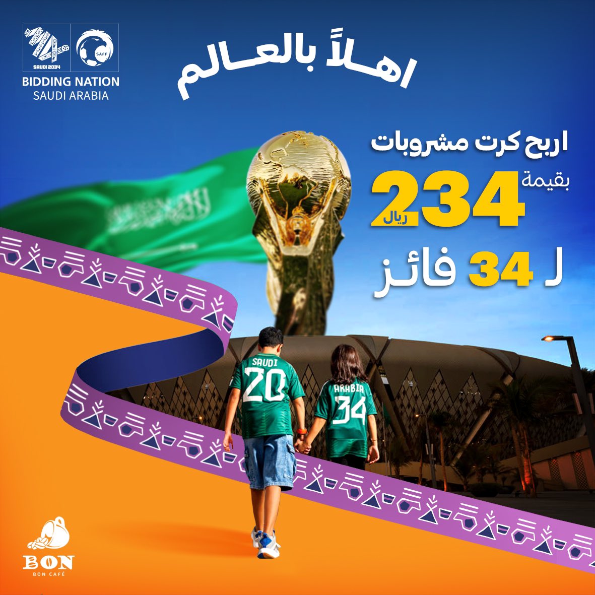 BonCafeArabia's tweet photo. استضافة كأس العالم في المملكة 
لحظة تاريخية نفخر بها ✨🇸🇦

وبهذي المناسبة حابين نحتفل معاكم 

ببطاقة مشروبات بقيمة 234 ريال
من بون كافيه لـ 34 فائز

تطبق الشروط والأحكام
- متابعة الحساب
- ريتويت للتغريدة  
-منشن 2 من اصحابك
- عبر بالتعليقات بجملة بهذي المناسبة
-سيتم الاعلان عن الفائز يوم 16 ديسمبر

#قهوة #بون #كافيه 
#شارك #واربح #مجانا
#ننمو_معاً #ترشح_السعودية2034
