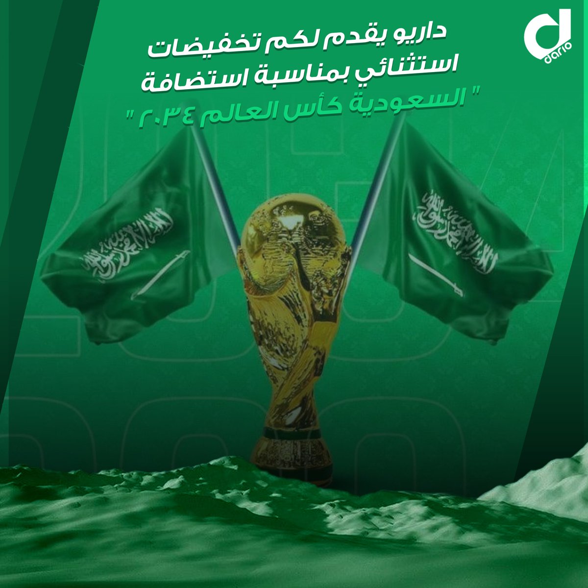 7darstor's tweet photo. التاريخ يصنع هنا .. السعودية تكتب التاريخ بعظمتها 🇸🇦💚

المتجر الاعظم داريو ستور يبارك للملكة السعودية العظيمه وشعبها الوفي في فوزهم باستضافة كأس العالم 2034 🏆🇸🇦

داريو ستور يقدم اقوى تخفيضات السنة على العالم 😱🔥
المستحيل ليس سعودي !🔥
للطلب اضغط هنا 🥶
https://t.co/czuwJNnjOt https://t.co/1eiSt4OpQP