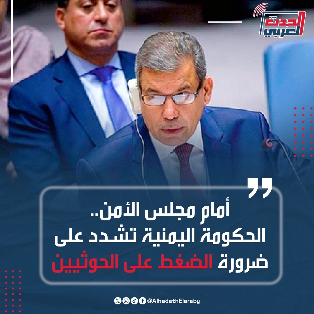 AlhadathElaraby's tweet photo. أكدت الحكومة اليمنية الشرعية في بيانها أمام #مجلس_الأمن الدولي في الجلسة المفتوحة، أن السلام في #اليمن لا يمكن أن يتحقق دون وجود شريك حقيقي يتخلى عن خيار الحرب ويؤمن بالحقوق والمواطنة المتساوية لكل ��بناء الشعب اليمني، https://t.co/zo2MAjkE1q