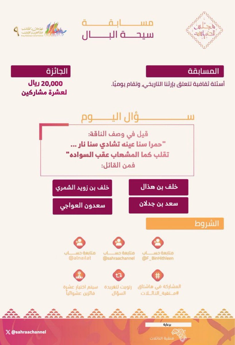 1Ghanad's tweet photo. @sahraachannel الجواب 

٢ خلف الشمري

-

-

-
 #منقية_النائلات #مجلس_الصياهد https://t.co/T7o1rD5Giz