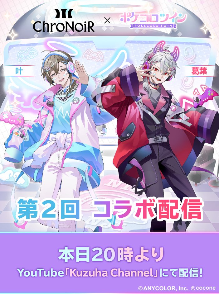 ChroNoiR との コラボ配信は本日20時！ ／／ /  ＼＼ 本日 20時より