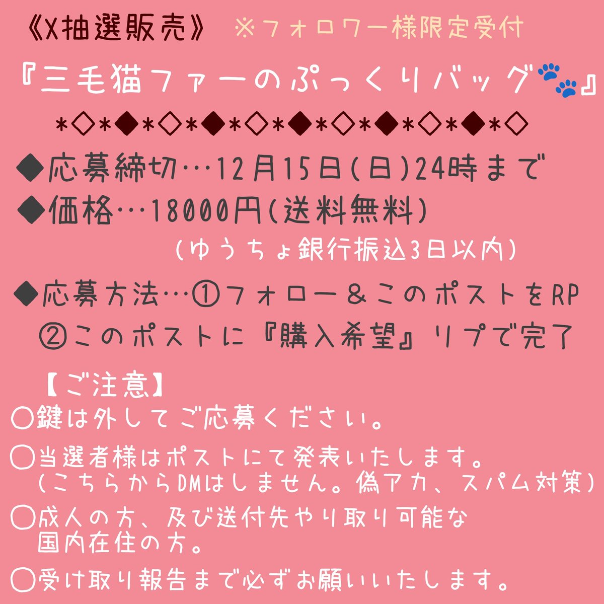 souhouse0311's tweet photo. 📢【X抽選販売 受付】🐾
『三毛猫ファーのぷっくりバッグ』
◈応募締切:12月15日 24時まで
◈価格…18000円 \🎅送料無料📦✨/
　　(ゆうちょ銀行振込3日以内)
◈応募方法:
①フォロー＆RP
②このポストに『購入希望』リプ

▶鍵は外してご応募ください
▶画像2、3枚目を必ずご確認ください🙇🏻‍♀️ https://t.co/a5X8Iu7uAy