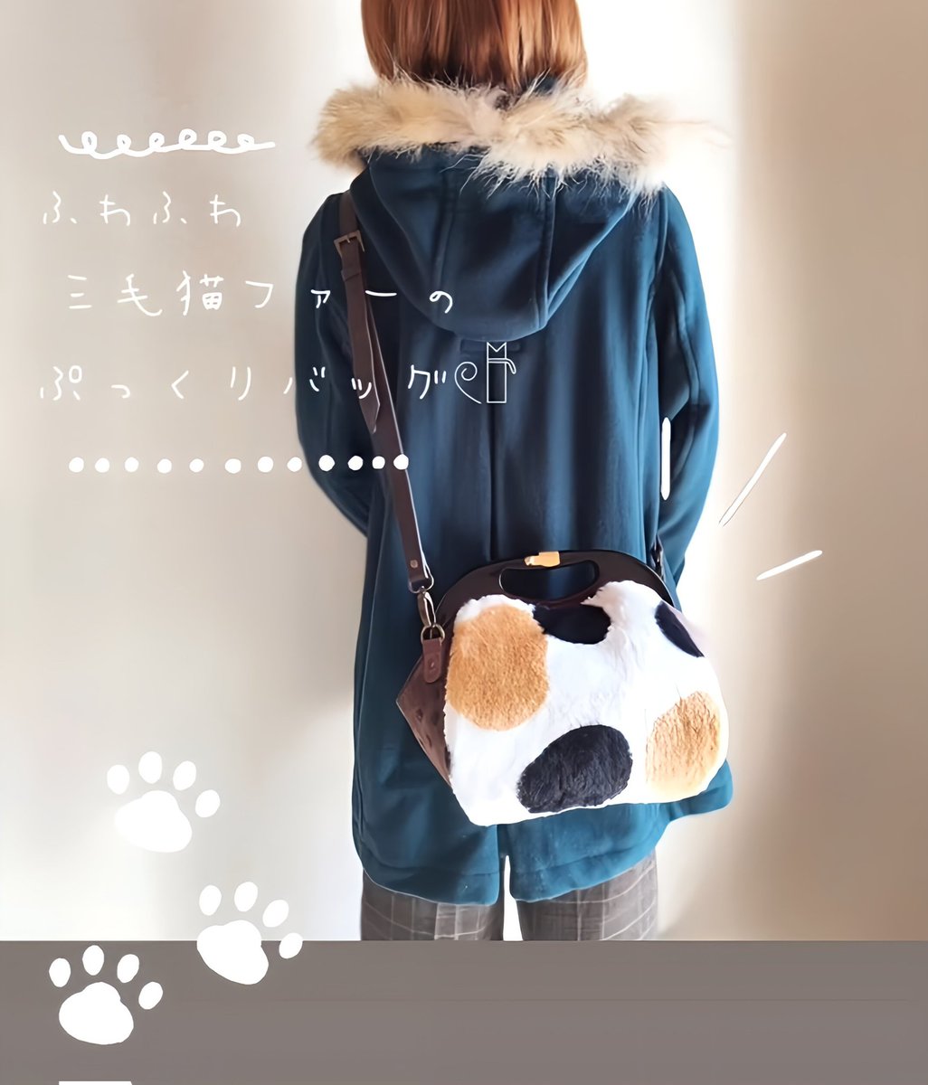 souhouse0311's tweet photo. 📢【X抽選販売 受付】🐾
『三毛猫ファーのぷっくりバッグ』
◈応募締切:12月15日 24時まで
◈価格…18000円 \🎅送料無料📦✨/
　　(ゆうちょ銀行振込3日以内)
◈応募方法:
①フォロー＆RP
②このポストに『購入希望』リプ

▶鍵は外してご応募ください
▶画像2、3枚目を必ずご確認ください🙇🏻‍♀️ https://t.co/a5X8Iu7uAy