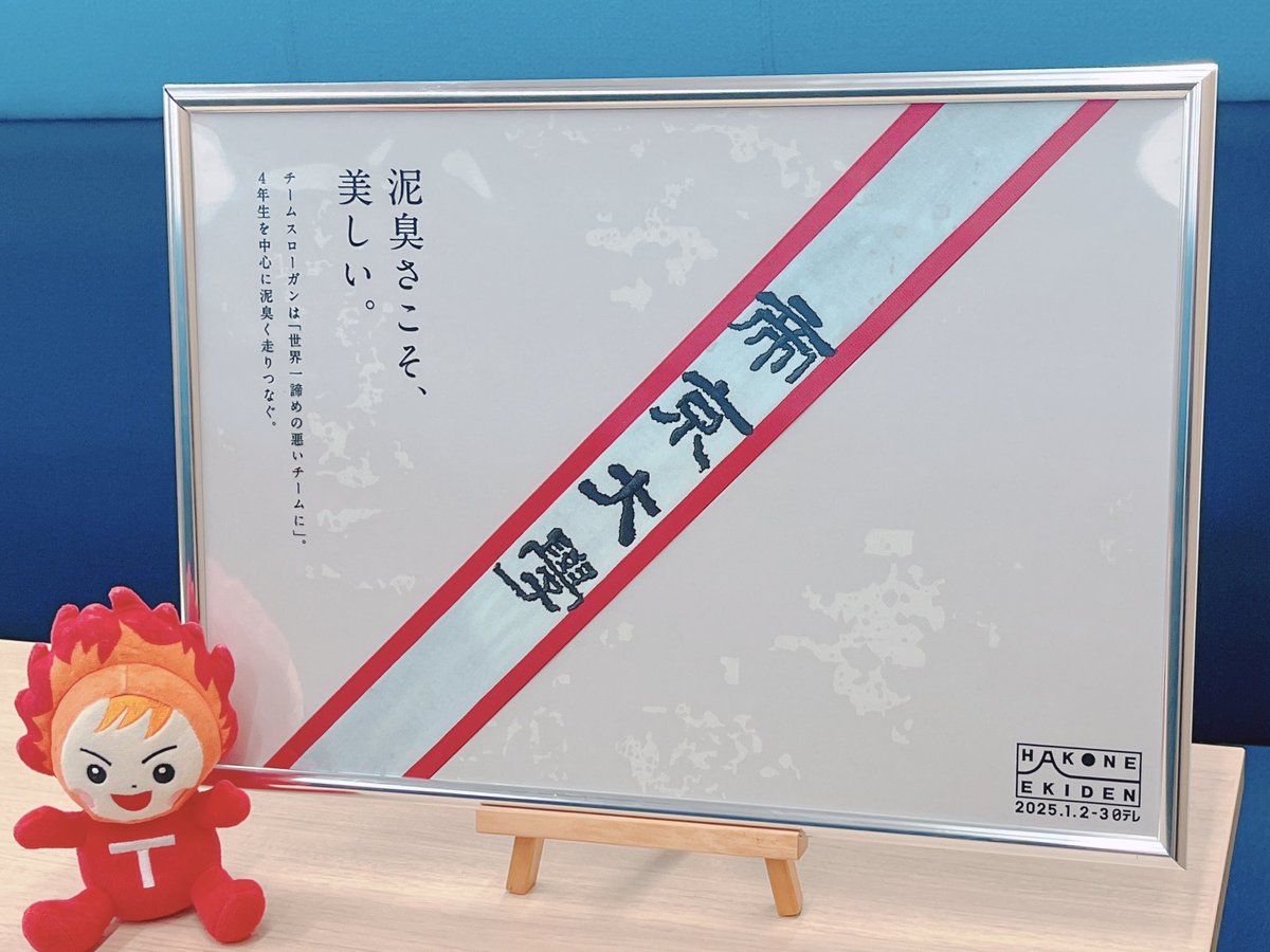箱根駅伝 #中吊り広告 をいただいたボーッ！「泥臭さこそ、美しい