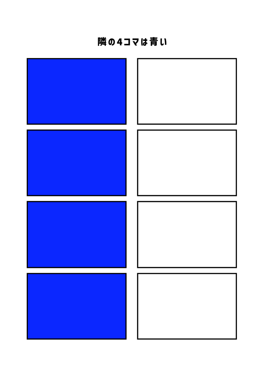 隣の4コマは青い
#現代4コマ 