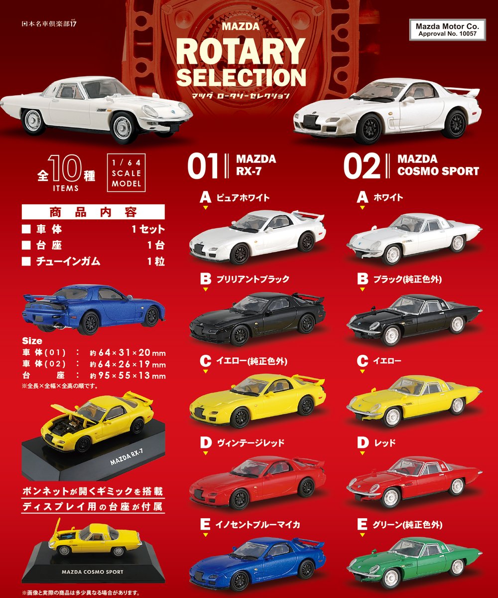 MAZDA ロータリーエンジン ミニカーコレクション（全8点） ミニカー
