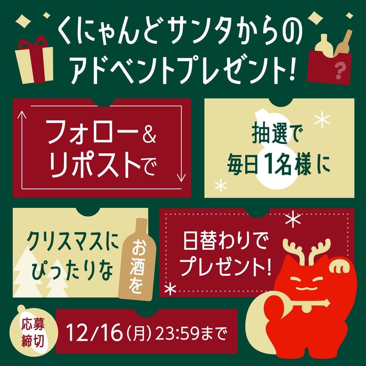 毎日応募で確率UP！🎄
くにゃんどサンタからの🎅
アドベントプレゼント #キャンペーン 

 ≪ -3日め- 応募方法 ≫
① <a href="/KURAND_INFO/">「クランド」クラフト酒のお店</a> をフォロー
② この投稿をリポスト (12/16 23:59迄)

クリスマスを彩るお酒を日替わりで1名様にプレゼント🎁3日めの商品は「林檎と赤ワイン」🍎🍷