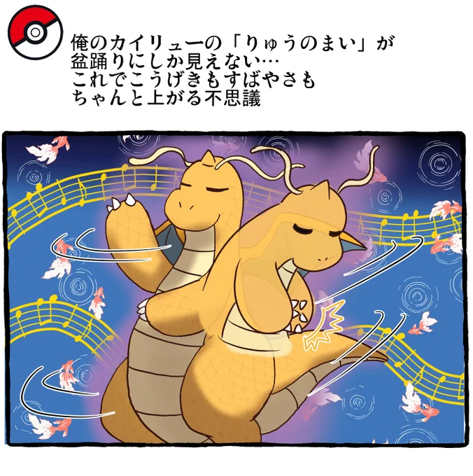 ポケモンとの日常 盆踊リュー
 #ポケモンと生活
スレ→https://t.co/inWQz115wI 
