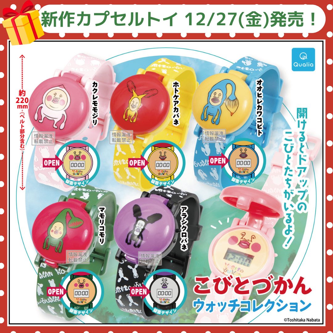 こびとづかん 新商品🎁】カプセルトイ「ウォッチコレクション」12月27
