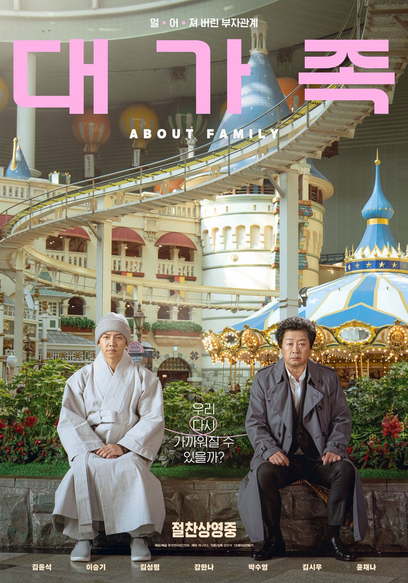 김윤석·이승기 '대가족', 실관람객 평점 1위 기념 스페셜 포스터 공개 
#대가족 #AboutFamily #김윤석 #KimYunseok 
#이승기 #LeeSeungGi #영화개봉 #iMBC연예 

꿈과 희망으로 가득한 놀이공원에서 두 부자는 어색한 듯 멀찍이 떨어져 앉아 정면만을 응시하고 있어 데면데면한 두 사람의 관계를