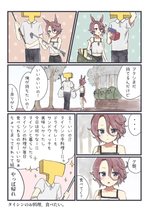 ナリタタイシンの家にトレーナーが遊びにくるお話⑤ 