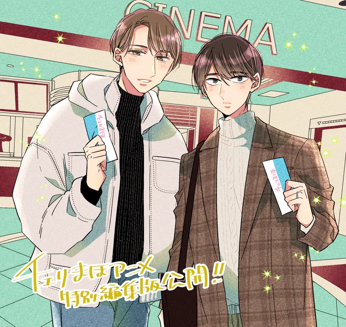 #チェリまほアニメ 特別編集版 本日劇場公開です是非映画館でお楽しみ下さい…!#チェリまほ  #cherrymagic 